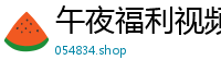午夜福利视频12